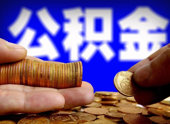 临猗离开一个城市公积金可以全取出来吗（离开一座城市公积金）